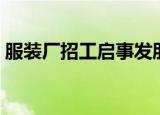 服装厂招工启事发朋友圈（服装厂招工启事）