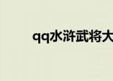 qq水浒武将大全（qq水浒红武将）