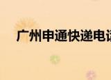 广州申通快递电话（广州申通快递电话）