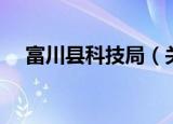 富川县科技局（关于富川县科技局介绍）