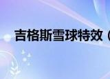 吉格斯雪球特效（雪球也能爆炸 吉格斯）