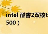 intel 酷睿2双核t6670（intel 酷睿2双核 t6500）