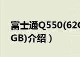 富士通Q550(62GB)（关于富士通Q550(62GB)介绍）