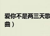 爱你不是两三天歌曲歌词（爱你不是两三天歌曲）