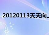 20120113天天向上（天天向上20120113）