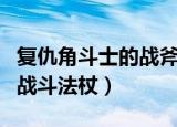 复仇角斗士的战斧和凤凰双刃（复仇角斗士的战斗法杖）