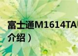 富士通M1614TAU（关于富士通M1614TAU介绍）