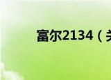 富尔2134（关于富尔2134介绍）
