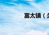富太镇（关于富太镇介绍）