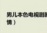 男儿本色电视剧剧情25（男儿本色电视剧剧情）
