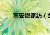 富安娜家纺（关于富安娜家纺介绍）