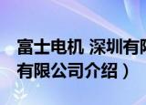 富士电机 深圳有限公司（关于富士电机 深圳有限公司介绍）