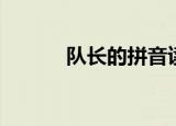 队长的拼音读法（队长的拼音）