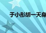 于小彤胡一天身高（于小彤真实身高）