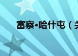 富察·哈什屯（关于富察·哈什屯介绍）