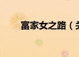 富家女之路（关于富家女之路介绍）