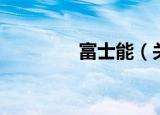 富士能（关于富士能介绍）