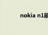 nokia n1刷机（nokia n99）