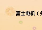 富士电机（关于富士电机介绍）
