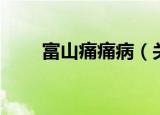 富山痛痛病（关于富山痛痛病介绍）