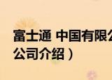 富士通 中国有限公司（关于富士通 中国有限公司介绍）