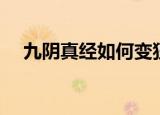 九阴真经如何变狂（九阴真经狂怎么刷）