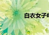 白衣女子电影（白衣女子）