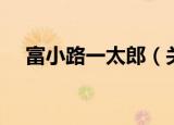 富小路一太郎（关于富小路一太郎介绍）