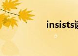 insists读音（insists）