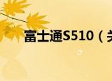富士通S510（关于富士通S510介绍）