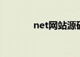 net网站源码（net网站源码）