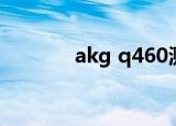 akg q460测评（akg q460）