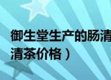 御生堂生产的肠清茶一盒是多少钱（御生堂肠清茶价格）