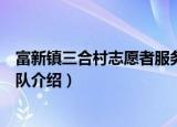 富新镇三合村志愿者服务队（关于富新镇三合村志愿者服务队介绍）