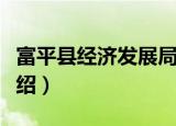 富平县经济发展局（关于富平县经济发展局介绍）