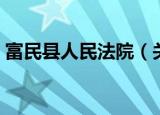 富民县人民法院（关于富民县人民法院介绍）