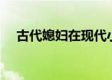 古代媳妇在现代小说（古代媳妇在现代）