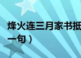 烽火连三月家书抵万金谁写的（烽火连三月下一句）