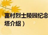 富村烈士陵园纪念塔（关于富村烈士陵园纪念塔介绍）