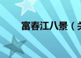 富春江八景（关于富春江八景介绍）
