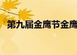 第九届金鹰节金鹰女神（第九届金鹰女神）