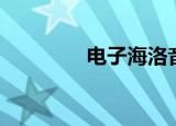 电子海洛音（电子海洛因）