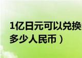 1亿日元可以兑换多少人民币（十万日元等于多少人民币）