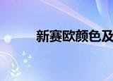 新赛欧颜色及图片（新赛欧颜色）