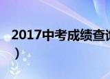 2017中考成绩查询网址（2017中考成绩查询）