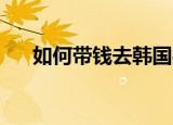 如何带钱去韩国买房子（如何盗qq号）