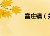 富庄镇（关于富庄镇介绍）