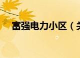 富强电力小区（关于富强电力小区介绍）