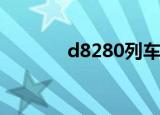 d8280列车时刻表（d820b）
