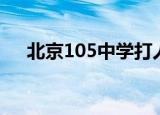 北京105中学打人视频（北京105中学）